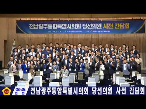 전남광주특별시의회 당선의원 사전간담회(260609)