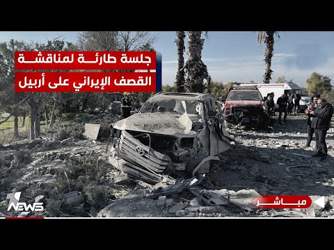 شاهد بالفيديو.. ‏الجامعة العربية تعقد جلسة طارئة لمناقشة القصف الإيـراني على أربيل | اخبار الثالثة 2024/1/17