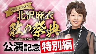 Download lagu まいどおおきに【特別編】北沢麻衣「歌の祭典2026inNARA」完全収録！！ mp3