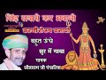 नवरात्रि स्पेशल । चौसठ जोगणी । माताजी का भजन । सीताराम जी पंचारिया Mataji ke bhajan Sitaram ji ।