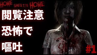 #1【ホラー】怖すぎて嗚咽････Home Sweet Homeがホラー過ぎる