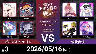 【スプラトゥーン3】AREA CUP Crown～3rd Anniversary～ 【決勝戦前半】