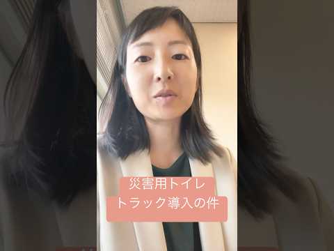 政治学科 9/10総務委員会報告後編です！災害用トイレトラックの導入はいいのですが決定打に欠ける… #武蔵野市 #武蔵野市議会