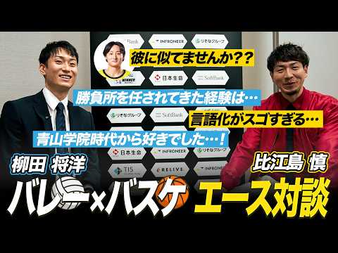【柳田将洋×比江島慎】勝負所を任されてきたエースたちの“メンタリティ”｜B.LEAGUE AWARD SHOW 2025-26