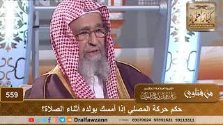 صورة حكم حركة المصلي إذا أمسك بولده أثناء الصلاة؟ الشيخ صالح الفوزان