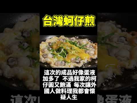 台灣蚵仔煎的終極考驗！外國廚師做的蚵仔大到讓人懷疑人生！ #asmr