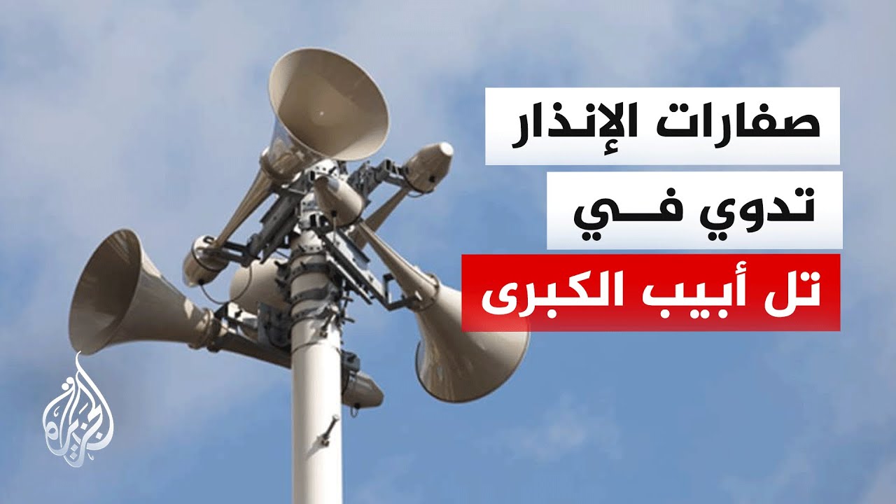 إنذارات مبكرة في شمال إسرائيل ومستوطنات الضفة الغربية