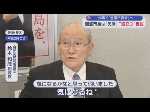YouTube Video 静岡市長選は来春…難波市長と自民党の関係は？自民静岡支部大会を公務で欠席「静岡市議会のドン」を直撃