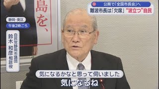 静岡市長選は来春…難波市長と自民党の関係は？自民静岡支部大会を公務で欠席「静岡市議会のドン」を直撃