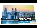 А ты едешь с нами в Сингапур - город мечты? 