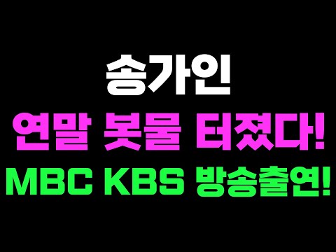 송가인 연말 봇물 터졌다! MBC KBS 방송 출연!