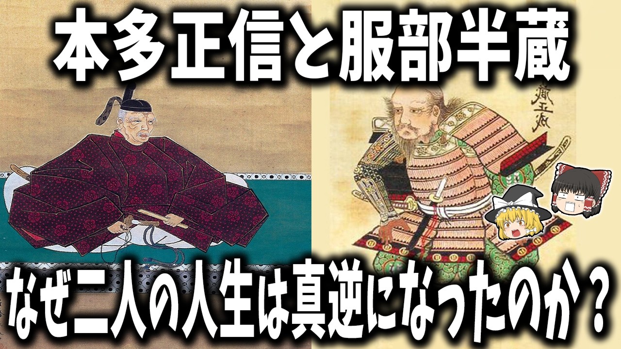 【ゆっくり解説】本多正信と服部半蔵！なぜ二人の人生は“真逆”になったのか？