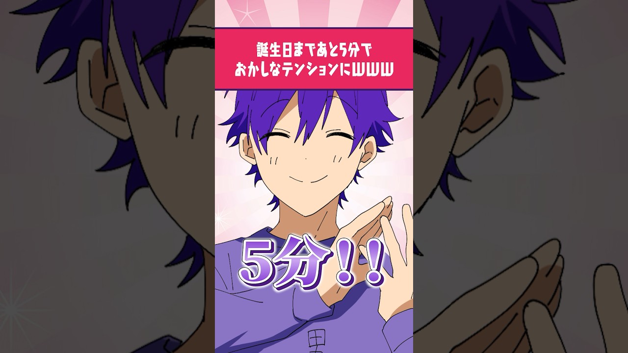 誕生日の直前ってなんだかソワソワするよね。