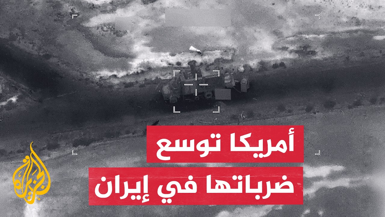 واشنطن توسع ضرباتها إلى وسط إيران.. وطهران تصعد في هرمز