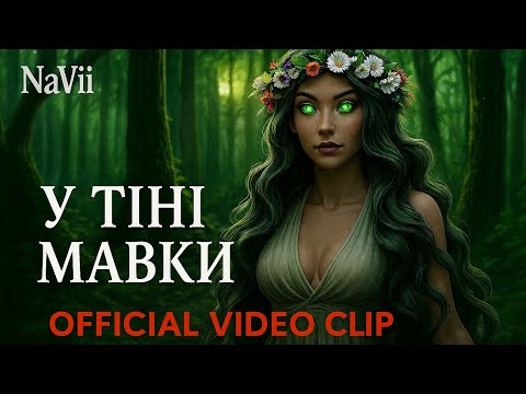 NaVii – У тіні Мавки (Official Video Clip)
