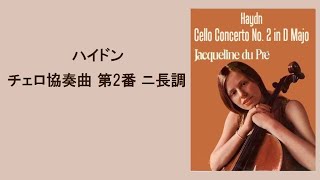 Download lagu ハイドン チェロ協奏曲 第２番 ニ長調 デュ・プレ / バルビローリ Haydn Cello Concerto No. 2 in D Major mp3