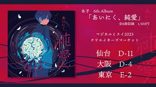 【XFD】あいにく、純愛【6th Album】