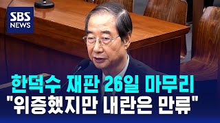 한덕수 재판 오늘(26일) 마무리…\ 위증했지만 내란은 만류\ / SBS