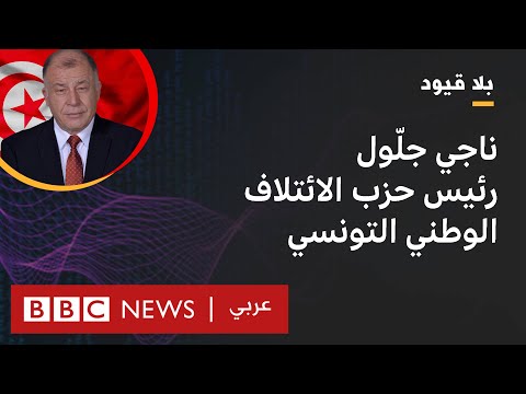 "بلا قيود" يستضيف ناجي جلول، رئيس حزب الائتلاف الوطني التونسي