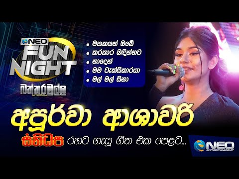 Apoorwa Ashawari (අපූර්වා ආශාවරි) with Sanidapa - NEO Fun Night - Battaramulla