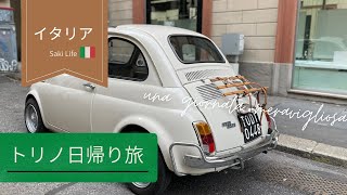 【トリノ日帰り旅】イタリア🇮🇹　トリノ街めぐり～ビチェリン・骨董品市・オペラ～