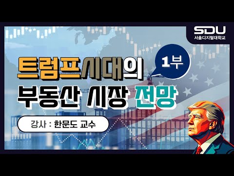 트럼프시대의 부동산시장 전망 1부: