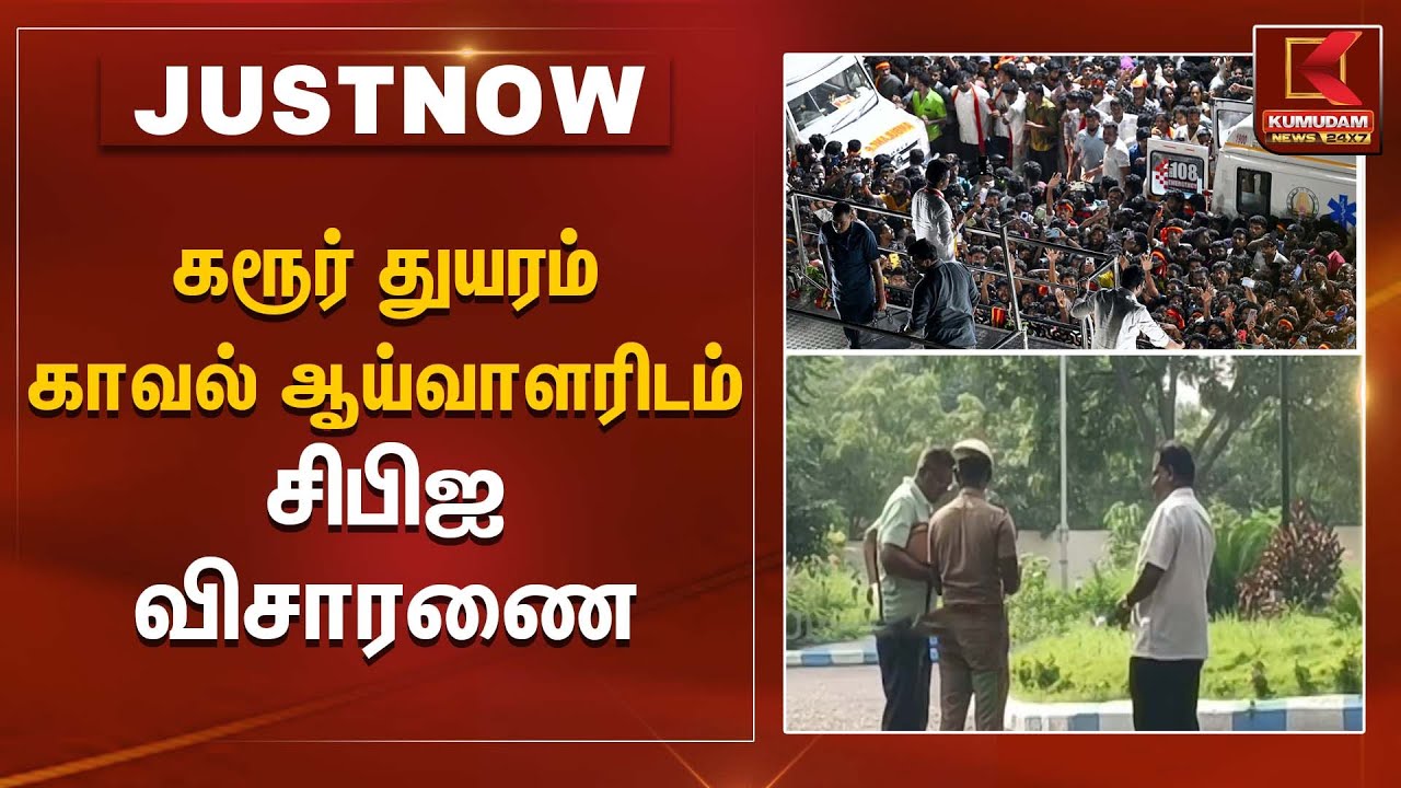 கரூர் துயரம் - காவல் ஆய்வாளரிடம் சிபிஐ விசாரணை | Karur Tragedy | CBI Inquiry | Kumudam News