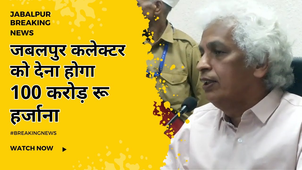 जबलपुर कलेक्टर की कार्रवाई गलत...100 करोड़ का देना होगा हर्जाना