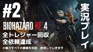#2「バイオハザードRE4」実況プレイ（全トレジャー回収・全依頼達成）※極力すべての要素を回収・使用していきます［ライブ配信］
