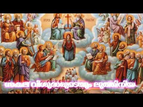 സകല വിശുദ്ധരുടെയും ലുത്തിനിയ |  Sakala Visudharudeyum  Luthiniya Malayalam |