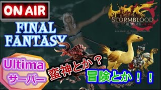 ＃FF14　＃生放送　Ultimaサーバー　酒飲みの極スズメ＆どうなつ。討滅戦！！　ゾディアーク　マウントゲットする！！