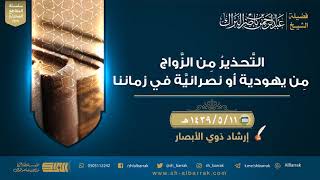 صورة التحذير من الزواج من يهودية أو نصرانية في زماننا - لفضيلة الشيخ عبدالرحمن بن ناصر البراك (239)