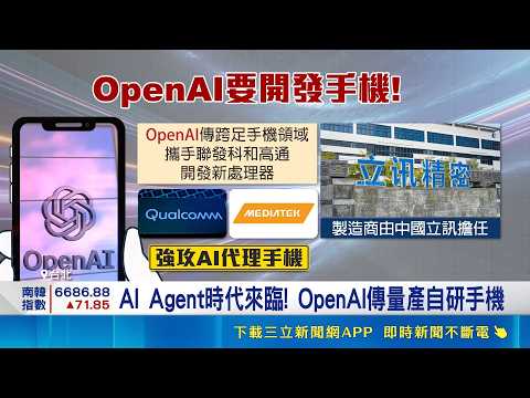 傳OpenAI進軍AI手機領域 攜手聯發科.高通 AI Agent將翻轉手機定義 台積電仍是贏家｜記者 黃珊 林柏宇｜台灣要聞20260428｜三立iNEWS