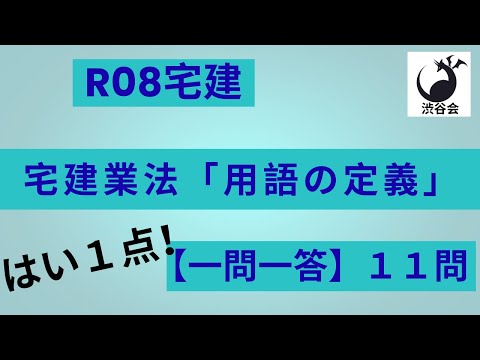 R08宅建【はい1点 一問一答】宅建業法「用語の定義」11問