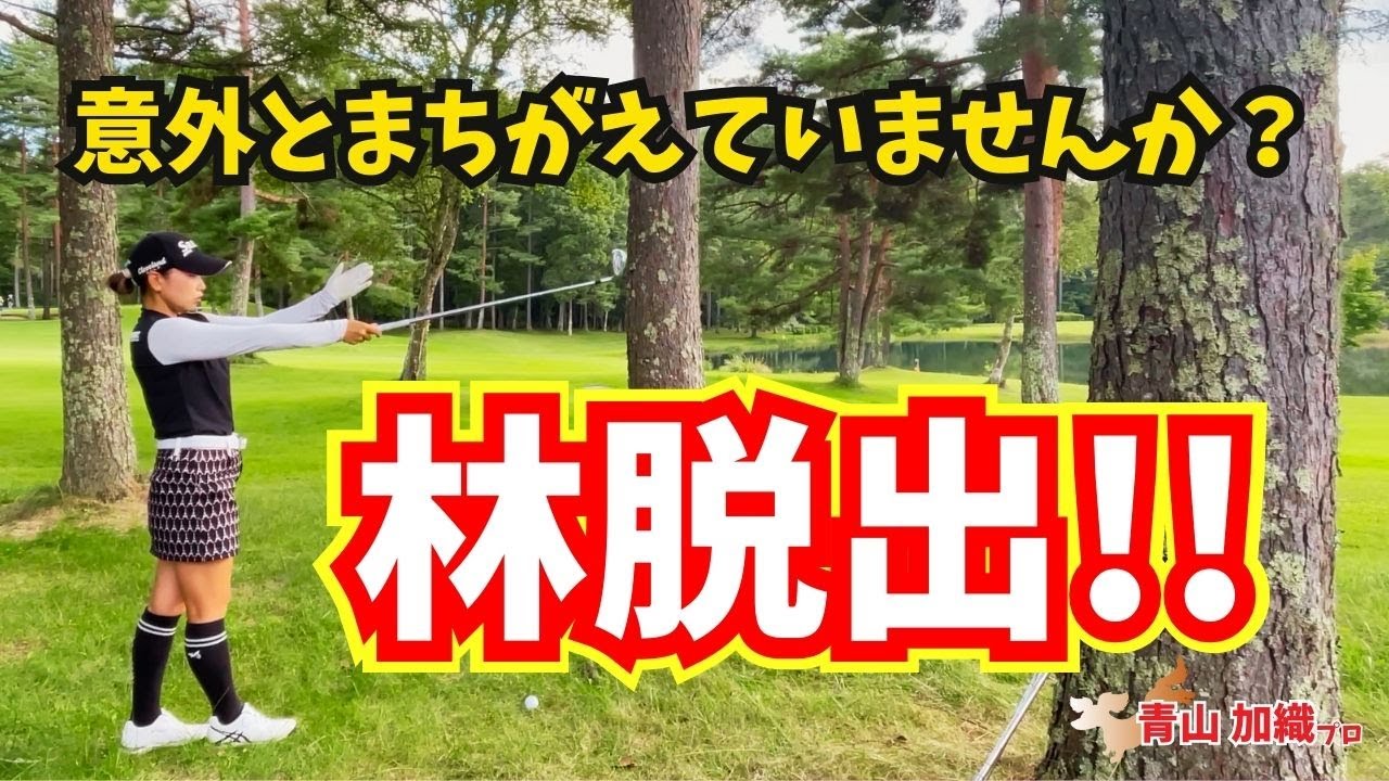 青山加織『林脱出するにはクラブ選択と打ち方が大切！』