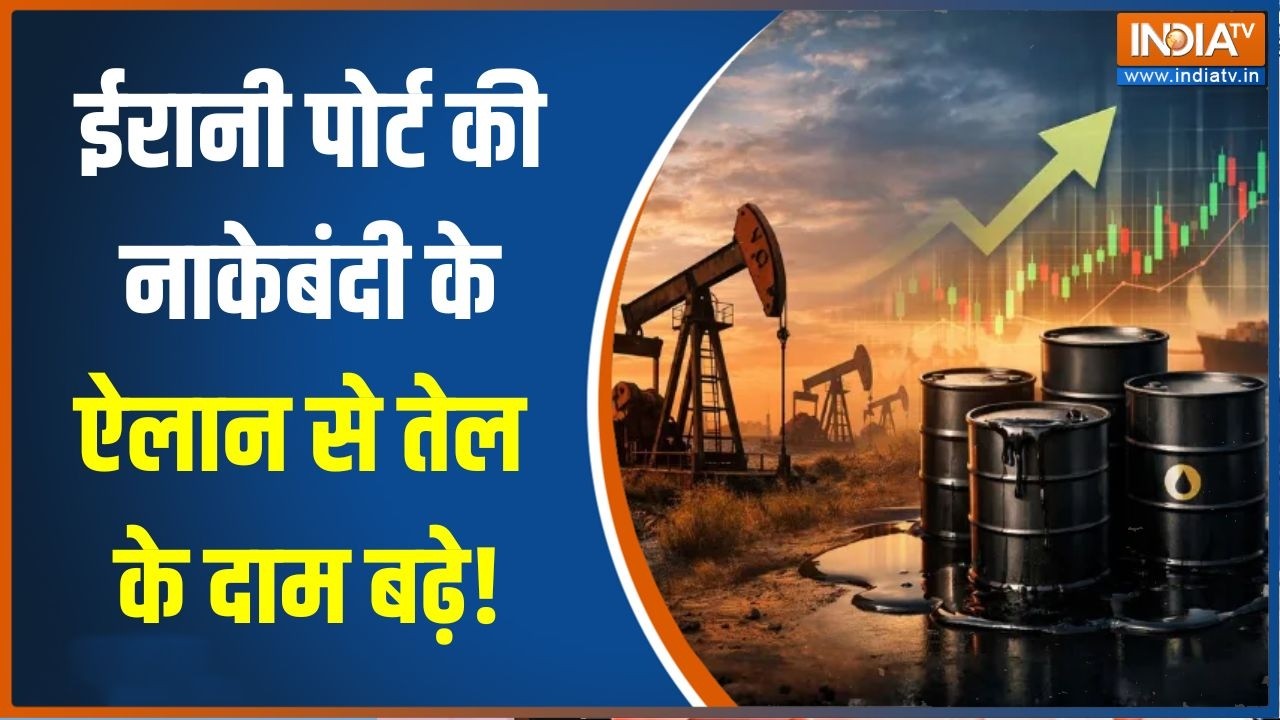 Iran-US War Update: ईरानी पोर्ट की नाकेबंदी के ऐलान से तेल के दाम ?