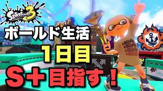 今シーズンの相棒はボールド！よろしくね！！【スプラトゥーン３】