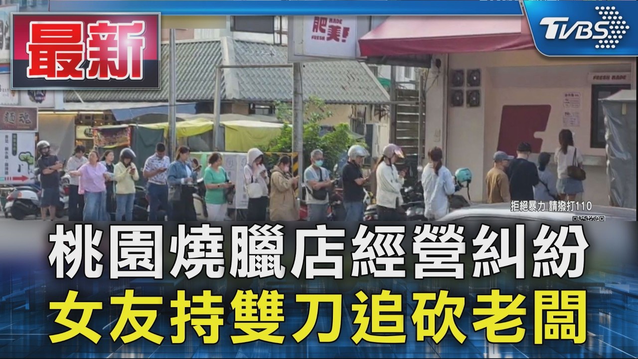 桃園燒臘店經營糾紛 女友持雙刀追砍老闆|TVBS新聞 @TVBSNEWS01