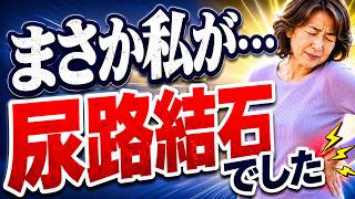 尿路結石 #尿路結石#健康習慣#シニア健康#健康寿命#水分補給#腎臓の健康#再発予防#中高年の健康#毎日の健康#健康情報#50代からの健康#60代からの健康#シニアライフ#予防医学#今日の温もり