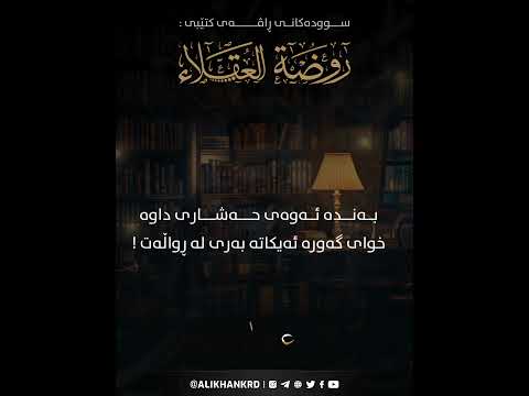 بەندە ئەوەی حەشاری داوە خوای گەورە ئەیکاتە بەری لە ڕواڵەت !