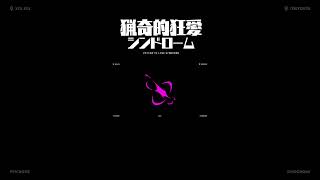 『猟奇的狂愛シンドローム』MV公開 #vocaloid  #v4flower  #MV  #ボカロ  #ボカロオリジナル曲 猟奇的狂愛シンドローム #新曲 #reisai