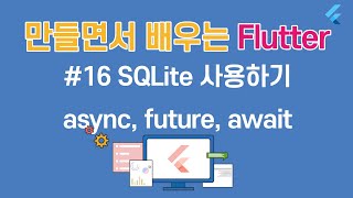 [입문자를 위한 플러터(Flutter) 튜토리얼 ]#16 SQLite 사용하기   비동기식 처리 async, future, await