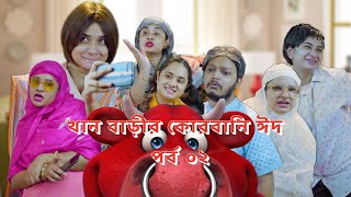 ঈদ উল আযহা স্পেশাল | খান বাড়ীর কোরবানি ঈদ | By Nishat Hossain| (পর্ব ৭৭ )