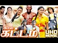Kalakattam காலகட்டம் Latest Tamil Full Movie Tamil Motta Rajendran Gaana Bala UHD