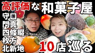 【守口 門真 寝屋川 枚方 四條畷 北新地】口コミの良い和菓子屋さん １０店 巡った！【大阪 グルメ】