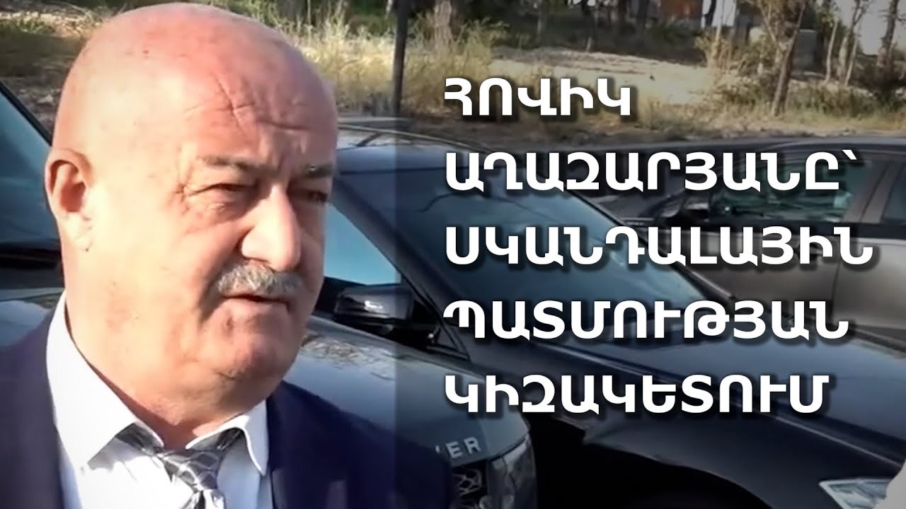 Հովիկ Աղազարյանը՝ սկանդալային պատմության կիզակետում