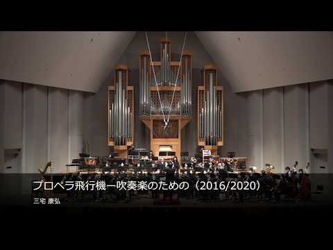 【ウィンド・アンサンブル】プロペラ飛行機－吹奏楽のための（2016/2020）/三宅康弘