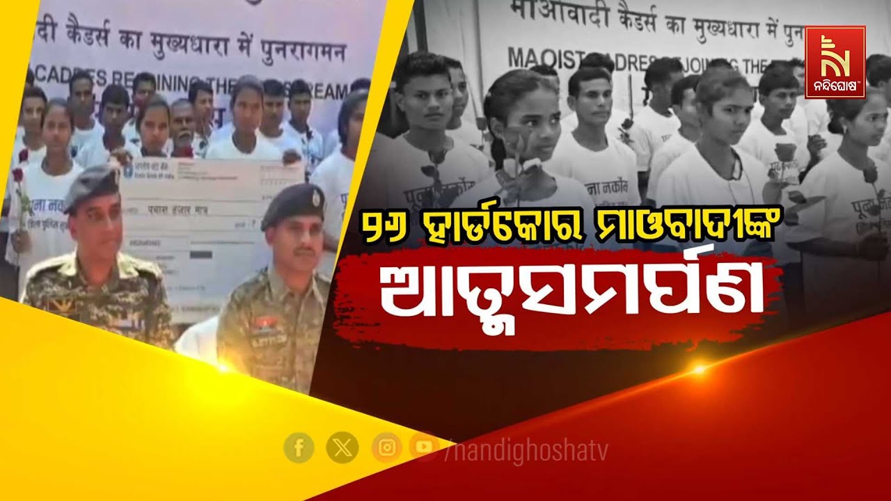 ୨୬ ହାର୍ଡକୋର୍ ମାଓବାଦୀଙ୍କ ଆତ୍ମସମର୍ପଣ | NandighoshaTV