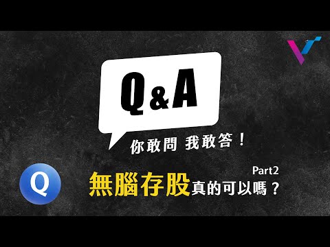 【你敢問我敢答】可以無腦存股嗎？避免買入週期性產業!