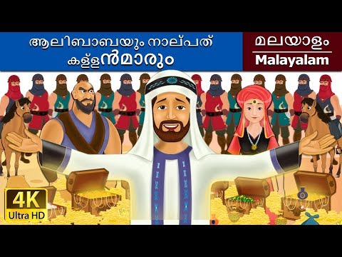 അല്ബാബാ & 40 ഥിവെസ് | Alibaba and 40 Thieves in Malayalam | @MalayalamFairyTales